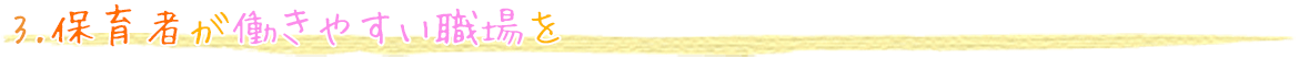 保育者が働きやすい職場を